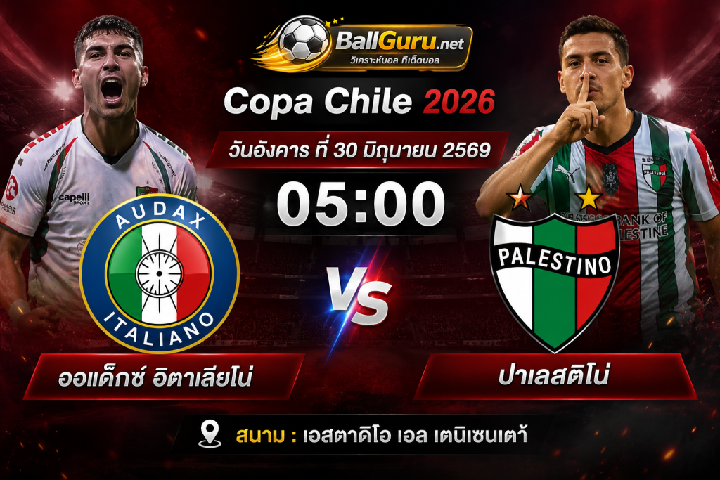 เจาะลึกเกม ออแด็กซ์ อิตาเลียโน่ vs ปาเลสติโน่ พร้อมทีเด็ดและสถิติ 30 มิถุนายน 2569
