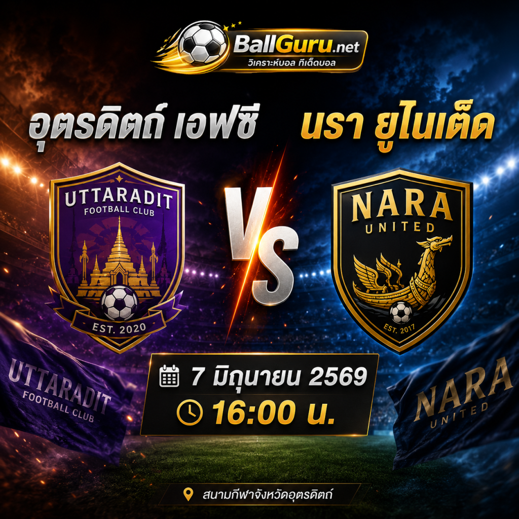 เจาะลึกก่อนเกม อุตรดิตถ์ เอฟซี พบ นรา ยูไนเต็ด ตารางบอลวันนี้