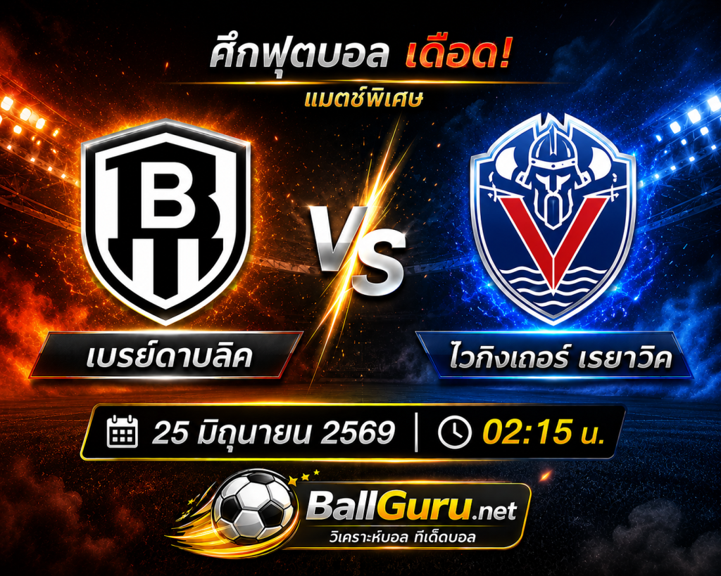 พรีวิว เบรย์ดาบลิค vs ไวกิงเกอร์ เรยาวิค วิเคราะห์ก่อนเกม พร้อมฟันธง 25 มิถุนายน 2569