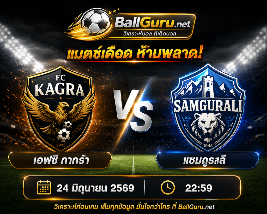 วิเคราะห์เกมเดือด เอฟซี กากร้า พบ แซมกูราลิ คืนนี้ ใครจะคว้าชัย