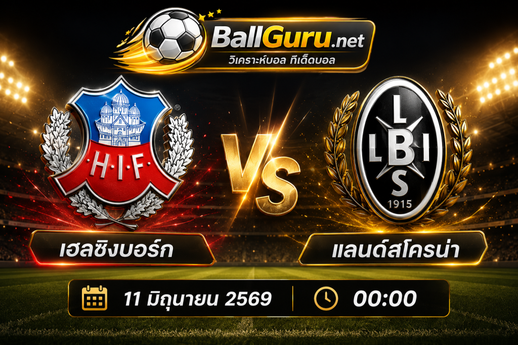 บอลเด็ดคืนนี้ เฮลซิงบอร์ก vs แลนด์สโครน่า วิเคราะห์บอลวันนี้พร้อมสถิติ