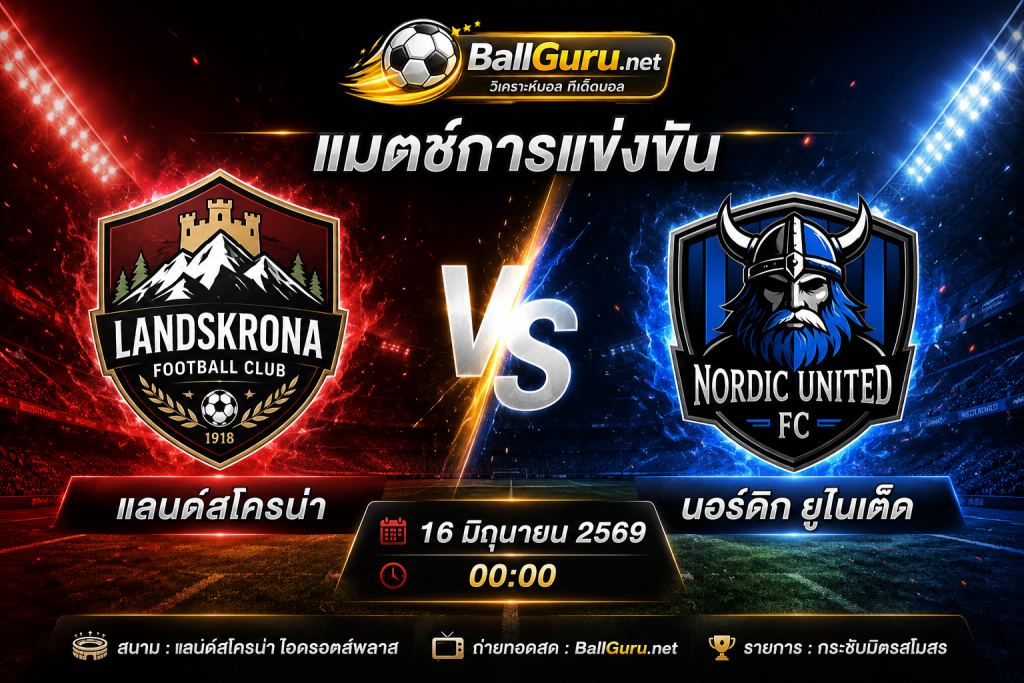 เจาะลึกก่อนเกม แลนด์สโครน่า พบ นอร์ดิก ยูไนเต็ด วิเคราะห์บอลวันนี้ ราคาบอล และสถิติสำคัญ