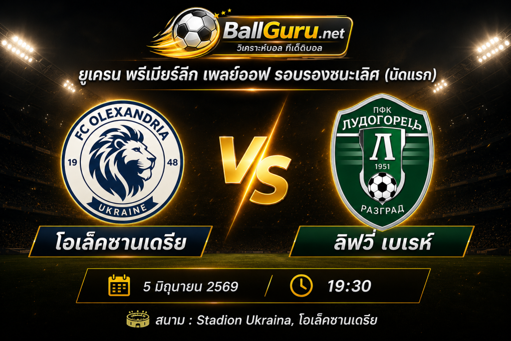 เจาะลึกก่อนเกม โอเล็คซานเดรีย vs ลิฟวี่ เบเรห์ ศึกยูเครน พรีเมียร์ลีก เพลย์ออฟ 2026