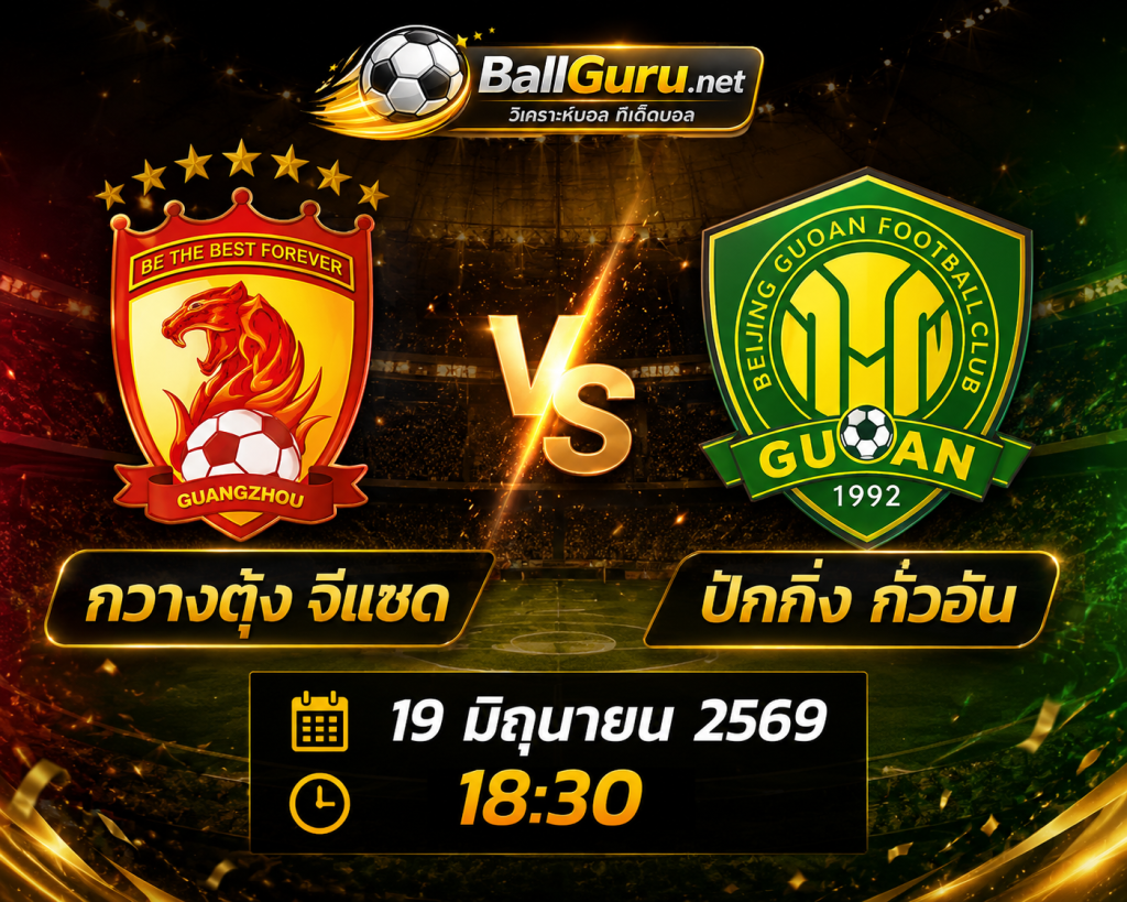 เจาะลึกก่อนแข่ง กวางตุ้ง จีแซด พบ ปักกิ่ง กั๋วอัน พร้อมทรรศนะบอลคืนนี้