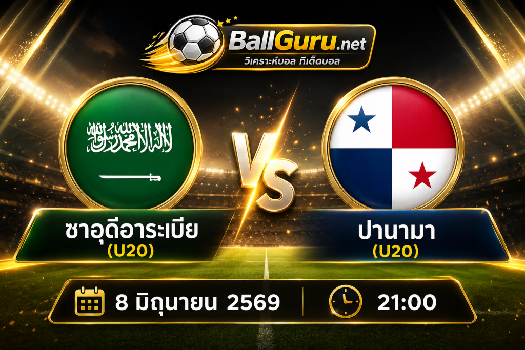 พรีวิวฟุตบอล U20 ซาอุดีอาระเบีย(U20) vs ปานามา(U20) พร้อมสถิติและทรรศนะ