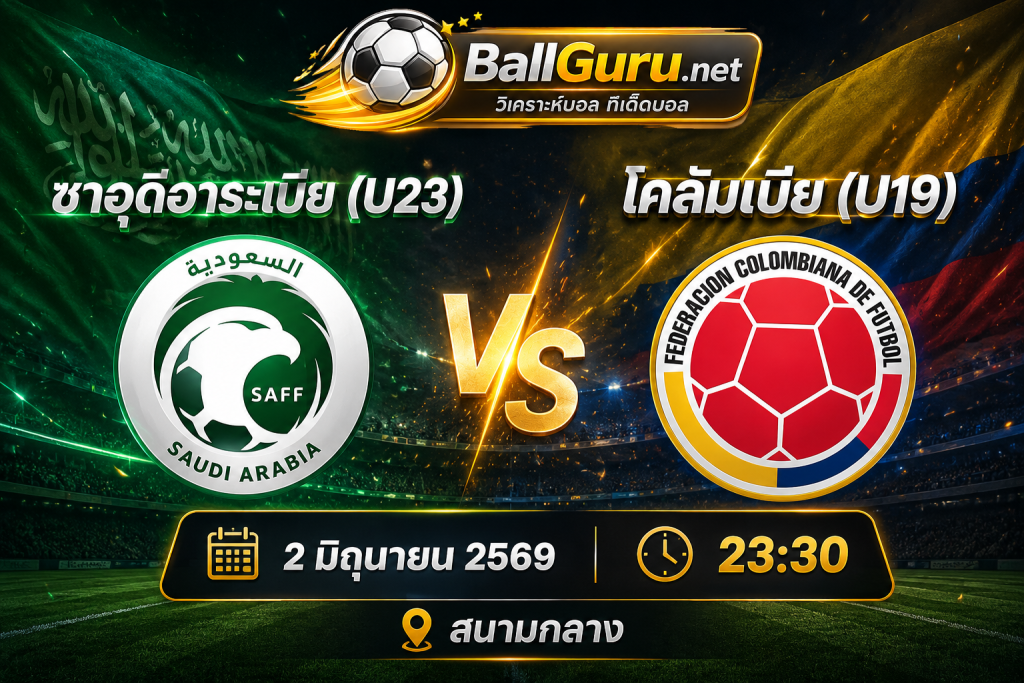 ทรรศนะบอลเด็ด ซาอุดีอาระเบีย(U23) พบ โคลัมเบีย(U19) วิเคราะห์บอลวันนี้ 2 มิถุนายน 2569