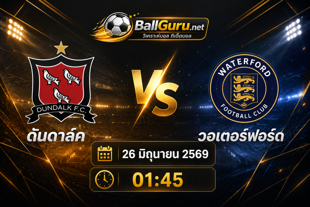 ดันดาล์ค ปะทะ วอเตอร์ฟอร์ด ศึกพรีเมียร์ลีก ไอร์แลนด์ 26 มิถุนายน 2569 ใครจะคว้าชัย