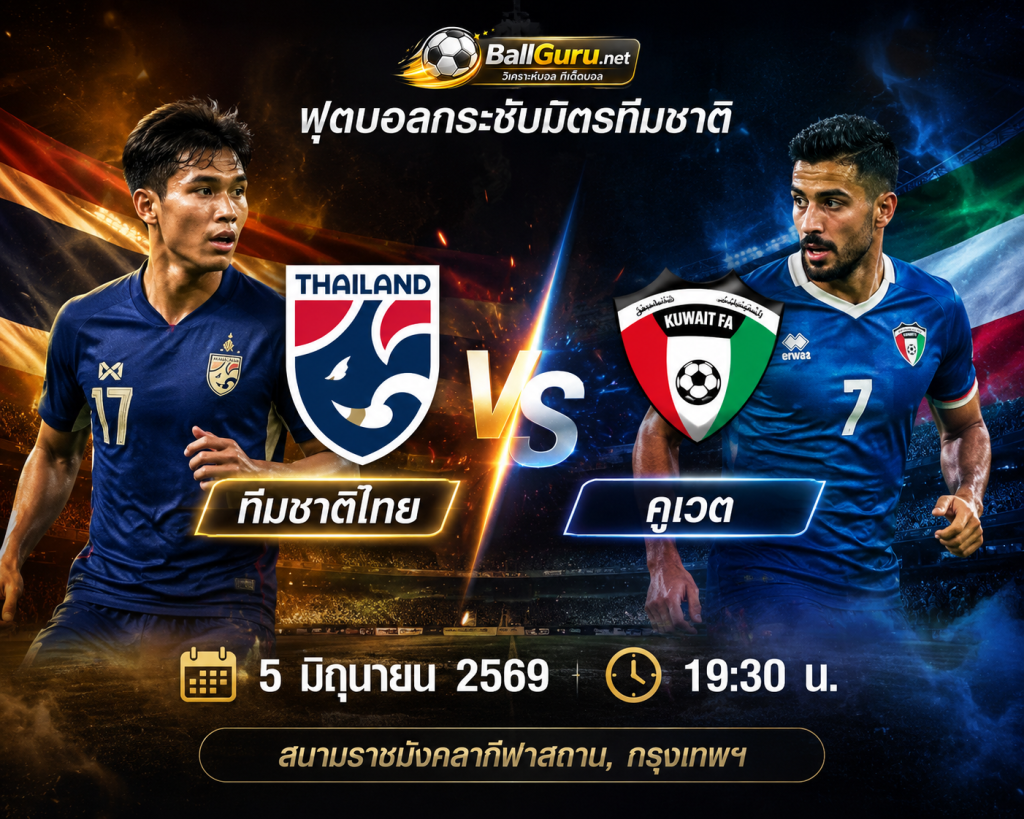 ศึกอุ่นเครื่องเดือด ไทย ปะทะ คูเวต 5 มิถุนายน 2569 พร้อมบทวิเคราะห์
