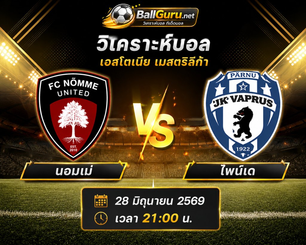 วิเคราะห์บอลวันนี้ นอมเม่ vs ไพน์เด 28 มิถุนายน 2569 วิเคราะห์ราคาบอล ฟันธงผลการแข่งขัน