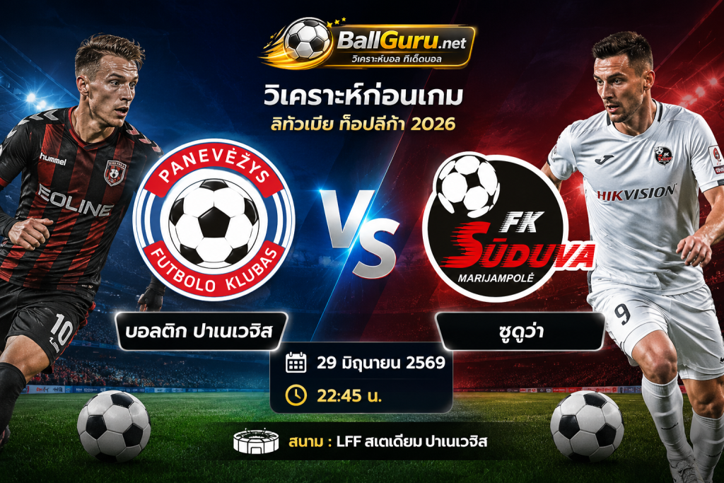 บอลติก ปาเนเวจิส ดวล ซูดูว่า วิเคราะห์บอลวันนี้ ทีเด็ดบอลคืนนี้