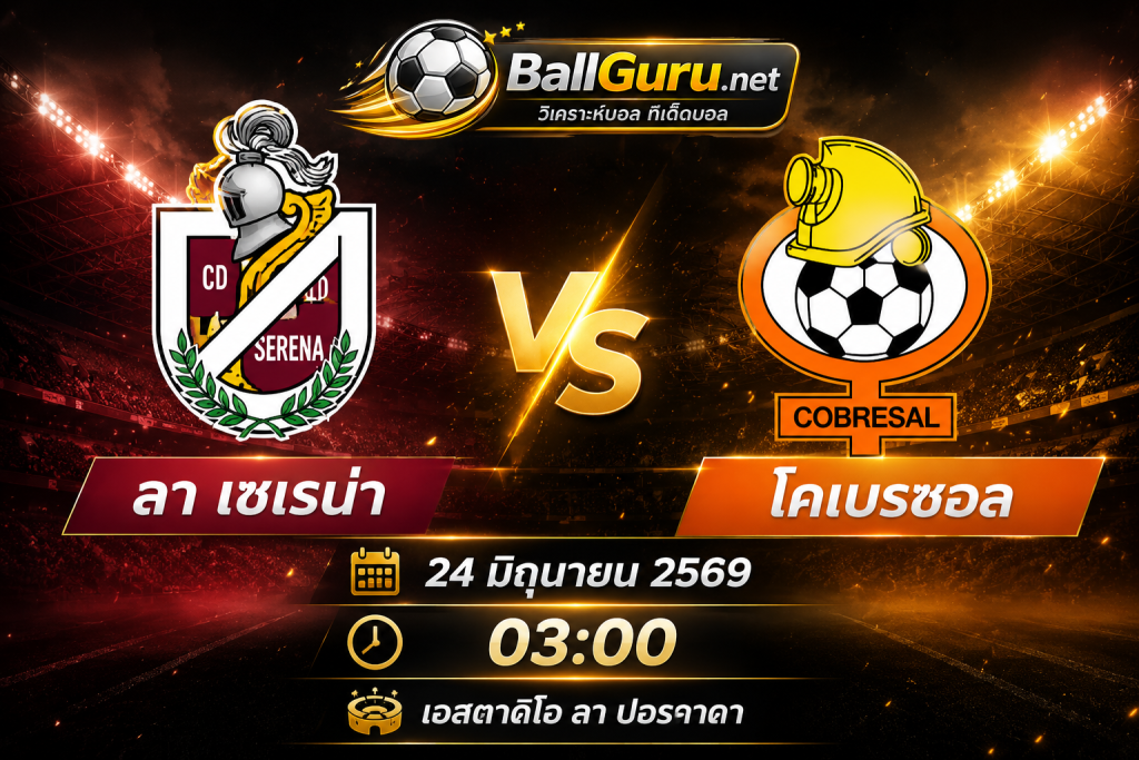 ทรรศนะบอลชิลี พรีเมียร์ลีก ลา เซเรน่า vs โคเบรซอล คืนนี้ใครจะคว้าชัย