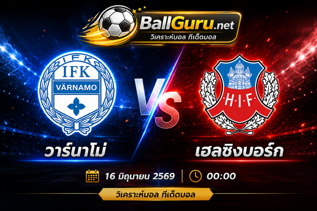 วาร์นาโม่ พบ เฮลซิงบอร์ก วิเคราะห์บอลวันนี้ พร้อมคาดการณ์สกอร์ 16 มิถุนายน 2569