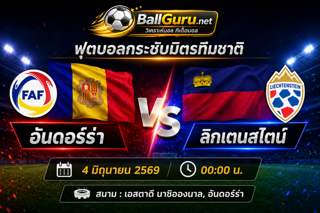 ฟุตบอลกระชับมิตรทีมชาติ อันดอร์ร่า พบ ลิกเตนสไตน์ วิเคราะห์บอลวันนี้
