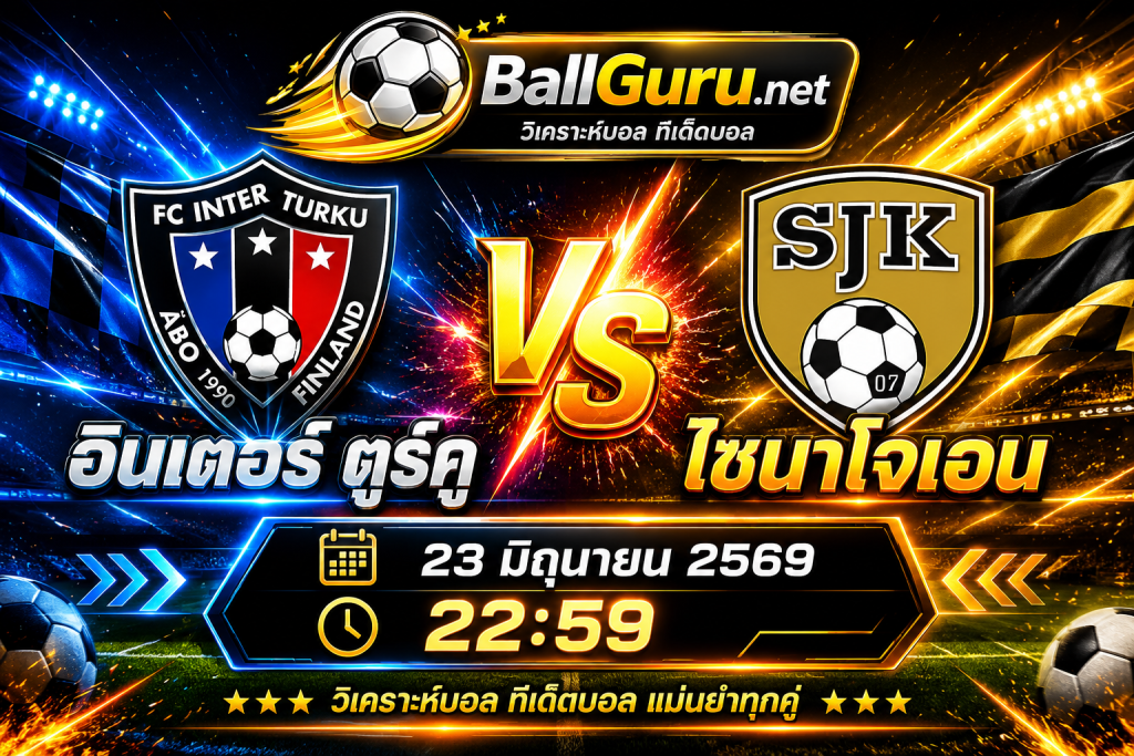 พรีวิวก่อนเกม อินเตอร์ ตูร์คู พบ ไซนาโจเอน พร้อมทรรศนะบอลเด็ด 23/06/69