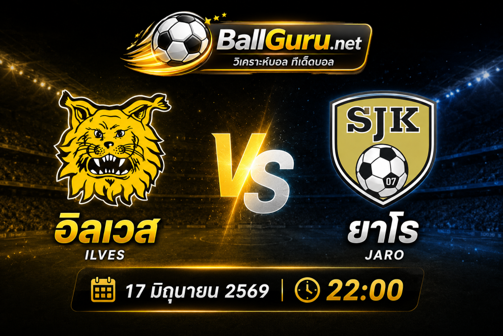 ฟันธงบอลฟินแลนด์ อิลเวส พบ ยาโร คืนนี้ 22:00 น. ใครจะคว้าชัย