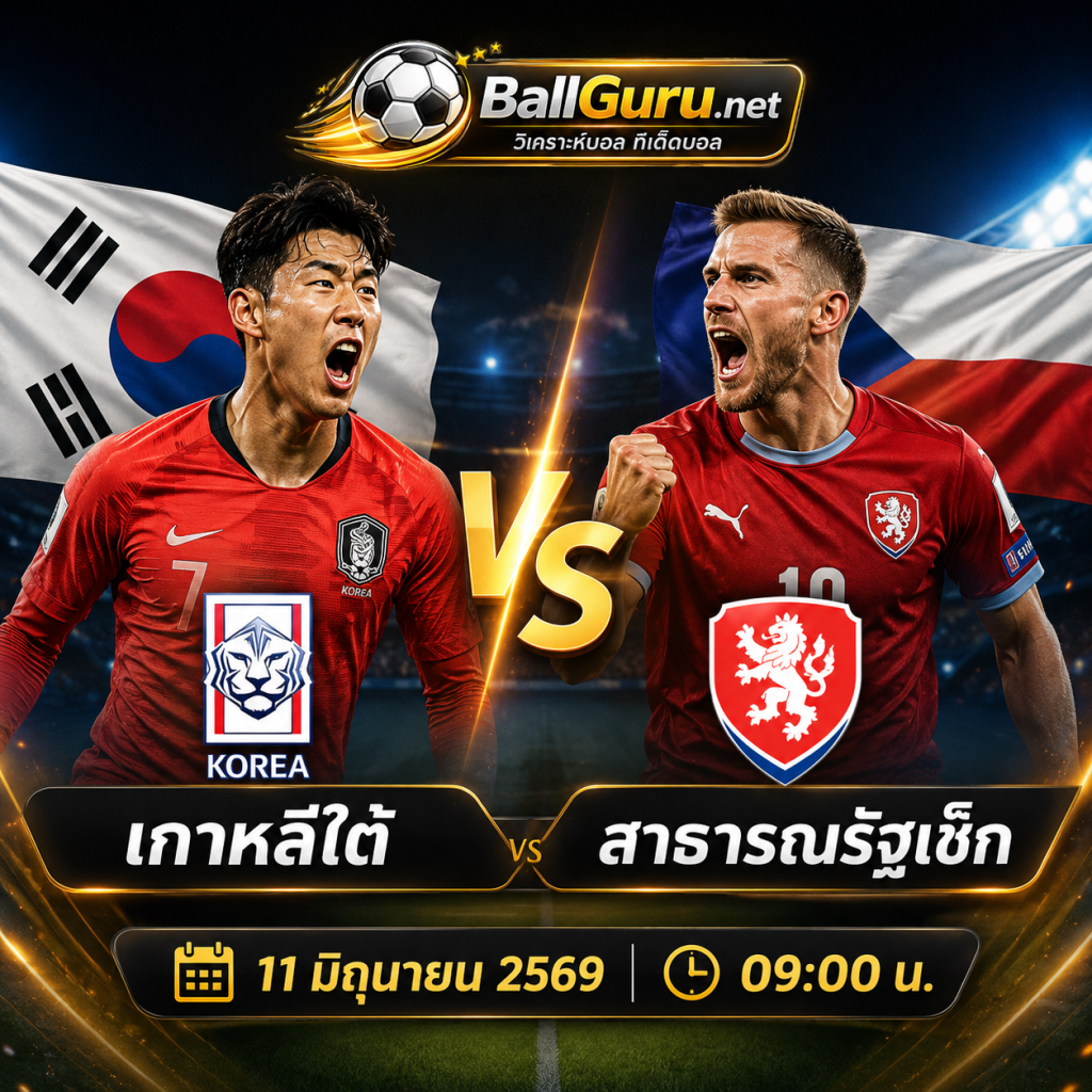 เกาหลีใต้ vs สาธารณรัฐเช็ก ศึกแห่งศักดิ์ศรีทีมชาติ ใครเหนือกว่ากัน