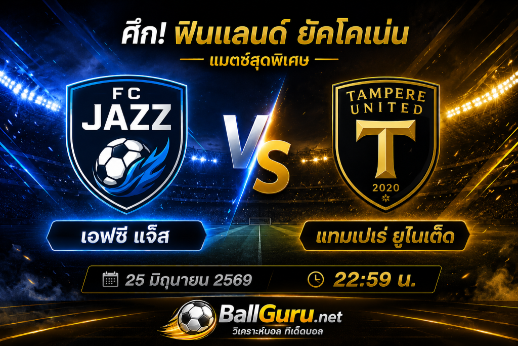 ทีเด็ดบอลวันนี้ เอฟซี แจ๊ส ดวล แทมเปเร่ ยูไนเต็ด วิเคราะห์บอลวันนี้ 25 มิถุนายน 2569