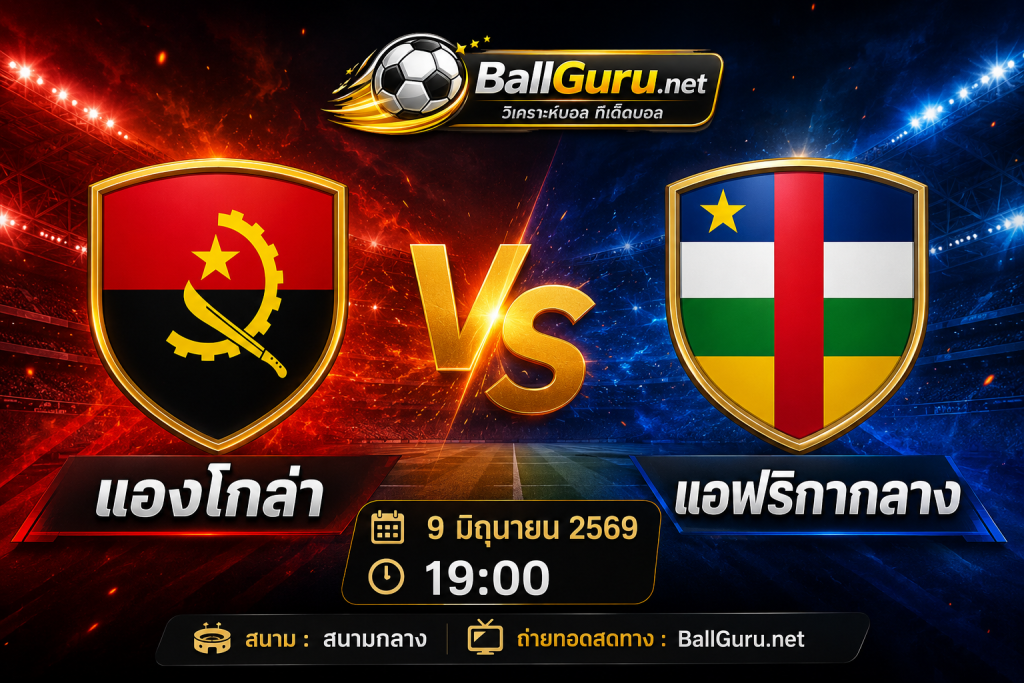 แองโกล่า พบ แอฟริกากลาง วิเคราะห์บอลวันนี้ พร้อมคาดการณ์สกอร์ 9 มิ.ย. 69