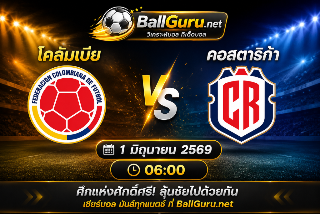 เจาะลึกก่อนเกม โคลัมเบีย พบ คอสตาริก้า พร้อมทรรศนะบอลเด็ด 1 มิถุนายน 2569