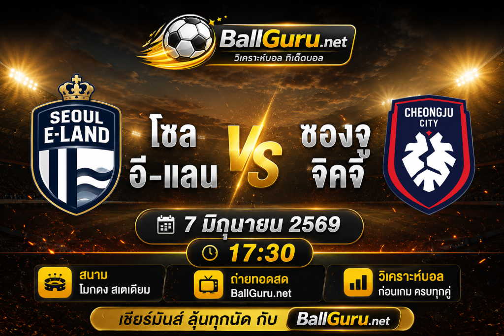 วิเคราะห์บอล เคลีก 2 : โซล อี-แลน vs ชองจู จิคจิ วันที่ 7 มิถุนายน 2569