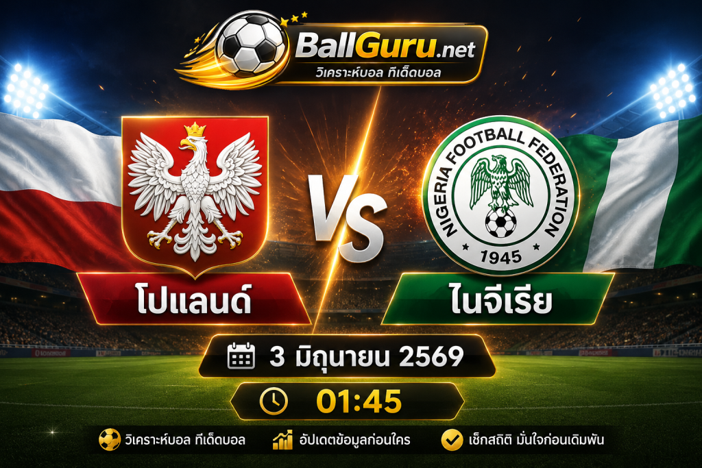 เจาะลึกก่อนเกม โปแลนด์ ดวล ไนจีเรีย ศึกกระชับมิตรทีมชาติ 3 มิถุนายน 2569