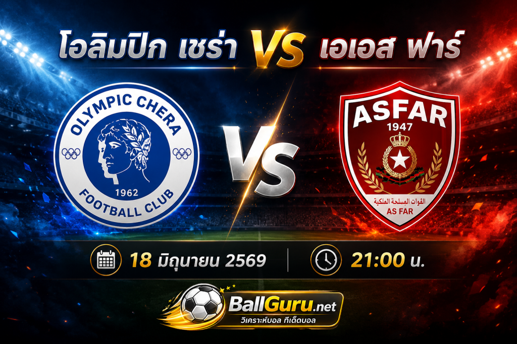 ศึกสำคัญลีกโมร็อกโก โอลิมปิก เชร่า พบ เอเอส ฟาร์ 18 มิถุนายน 2569