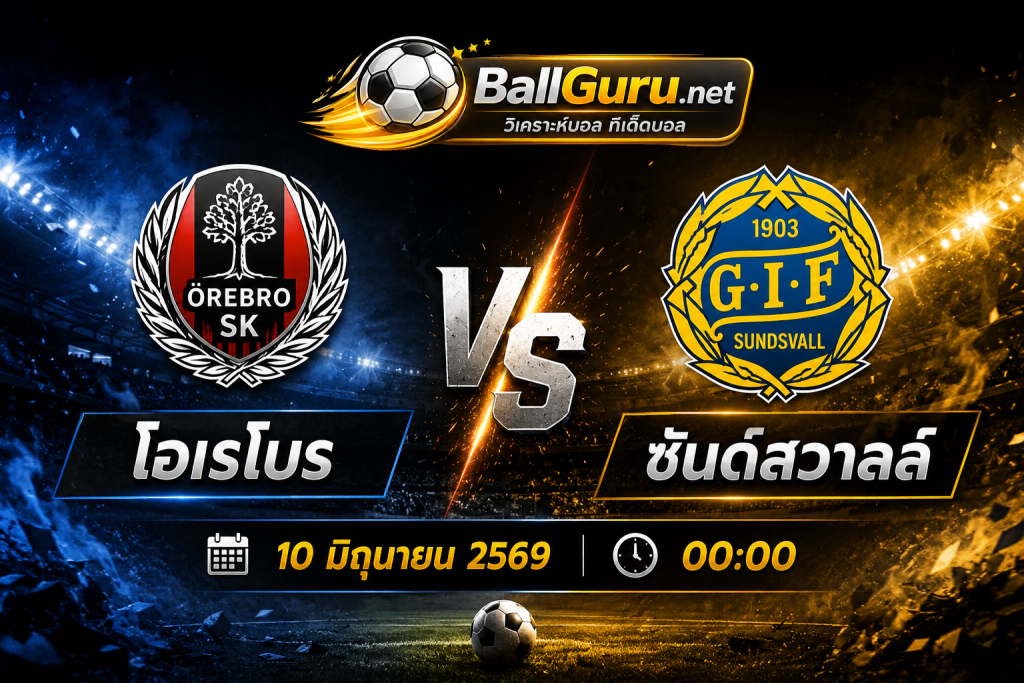 ฟันธงบอลสวีเดน โอเรโบร vs ซันด์สวาลล์ พร้อมทรรศนะก่อนเกม