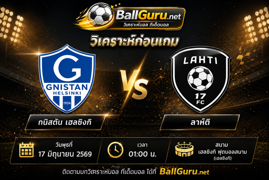วิเคราะห์ก่อนแข่ง กนิสตัน เฮลซิงกิ vs ลาห์ติ ฟันธงผลการแข่งขัน 17 มิถุนายน 2569