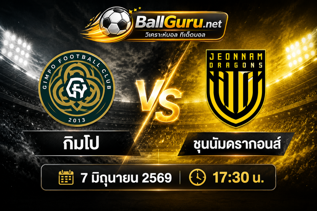 กิมโป vs ชุนนัม ดรากอนส์ วิเคราะห์บอลวันนี้ เคลีก 2 วันที่ 7 มิถุนายน 2569