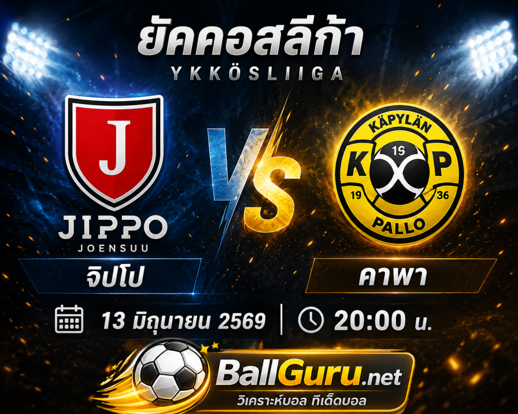 พรีวิวก่อนเกม จิปโป vs คาพา ฟันธงยัคคอสลีก้า 13 มิถุนายน 2569