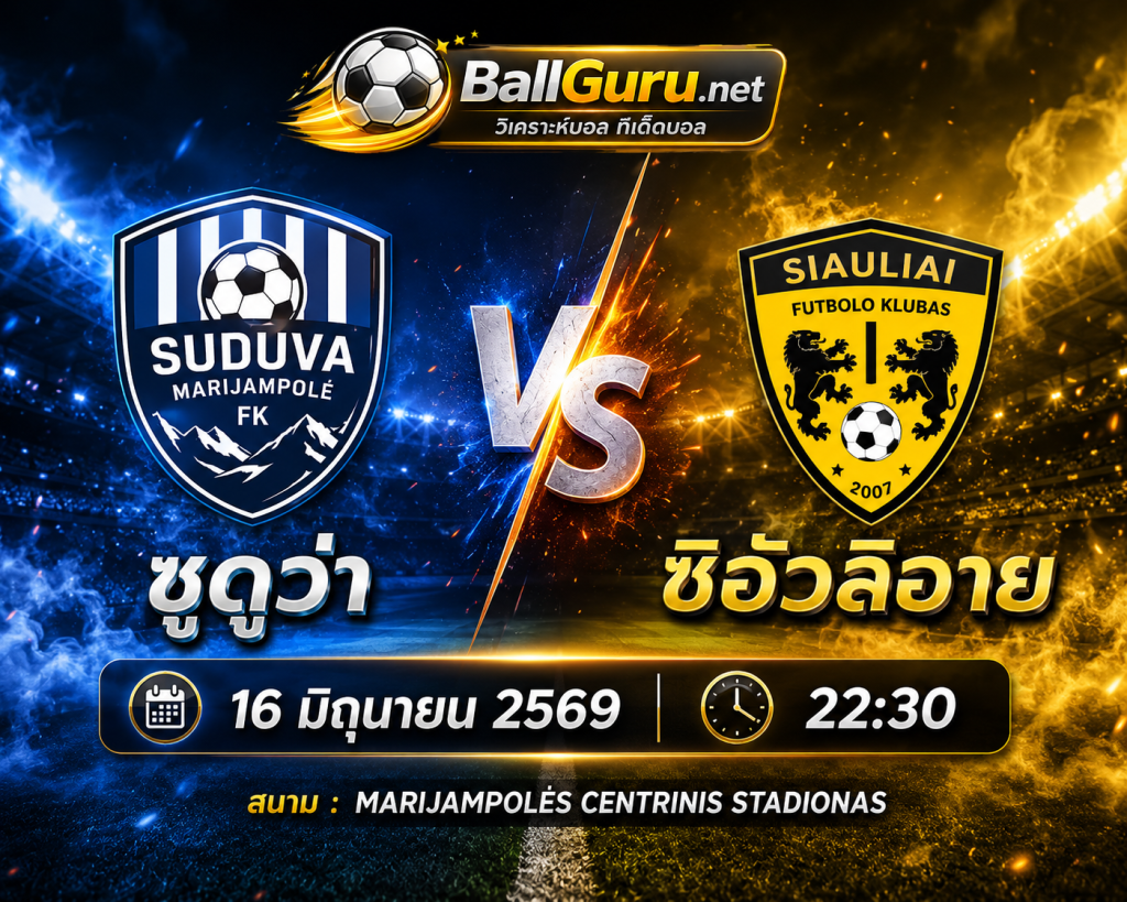 ซูดูว่า vs ซิอัวลิอาย ทีเด็ดบอลคืนนี้ ฟันธงผลการแข่งขัน 16 มิถุนายน 2569