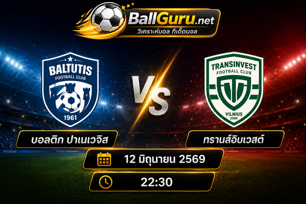 เจาะลึกก่อนเกม บอลติก ปาเนเวจิส vs ทรานส์อินเวสต์ พร้อมอัตราต่อรองล่าสุด