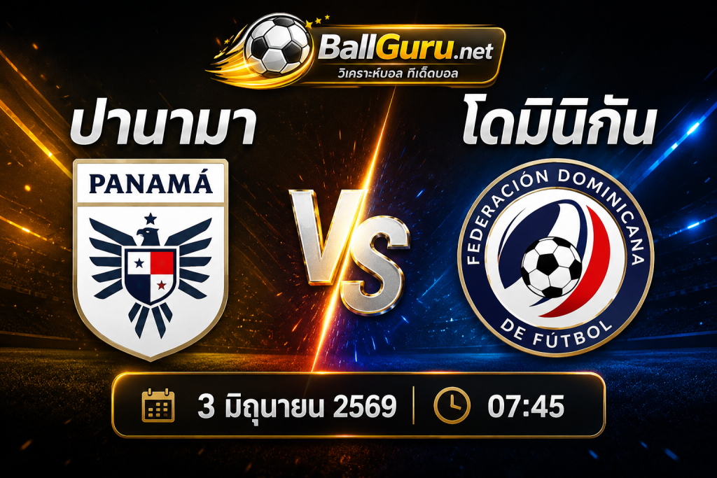 พรีวิวฟุตบอล ปานามา พบ โดมินิกัน 3/6/69 พร้อมทรรศนะก่อนเกม