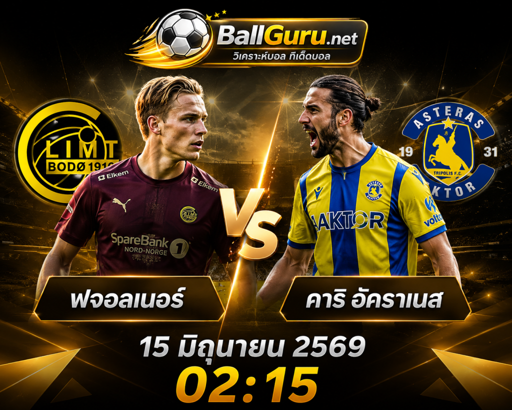 ฟจอลเนอร์ vs คาริ อัคราเนส วิเคราะห์บอลวันนี้ ราคาบอล และสถิติก่อนเกม