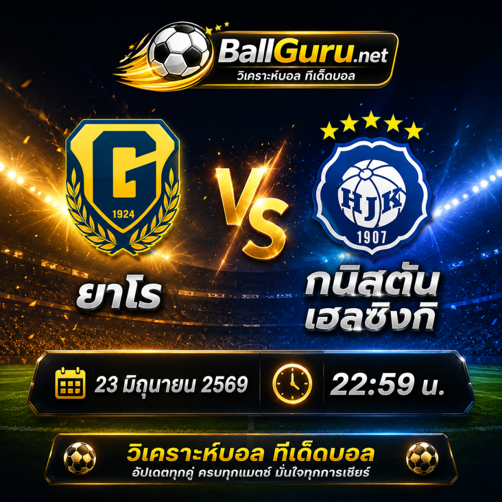 ทีเด็ดบอลฟินแลนด์ ยาโร ดวล กนิสตัน เฮลซิงกิ ลุ้นทำกำไร 23 มิถุนายน 2569