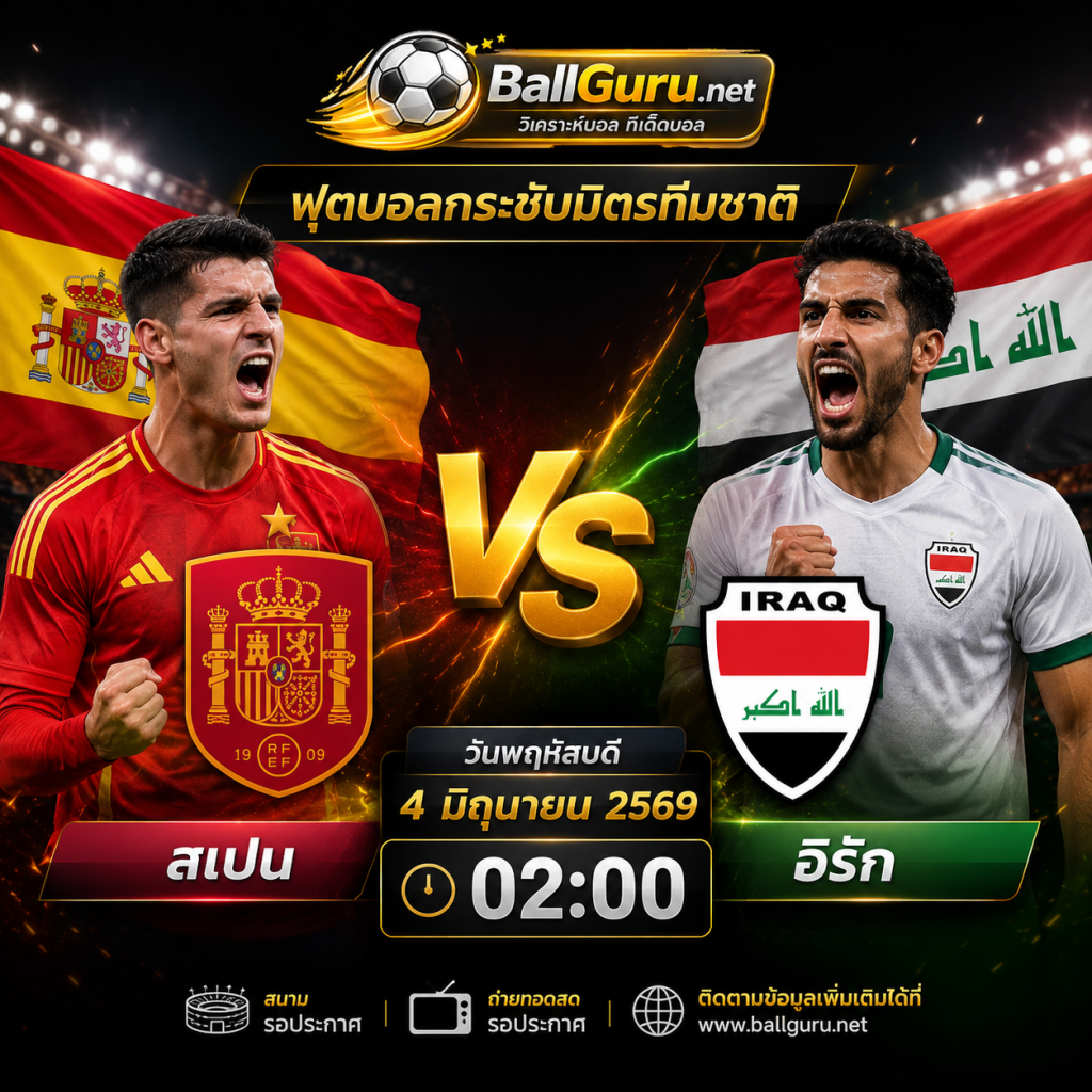 สเปน เปิดบ้านรับ อิรัก วิเคราะห์บอลวันนี้ พร้อมราคาบอลล่าสุด