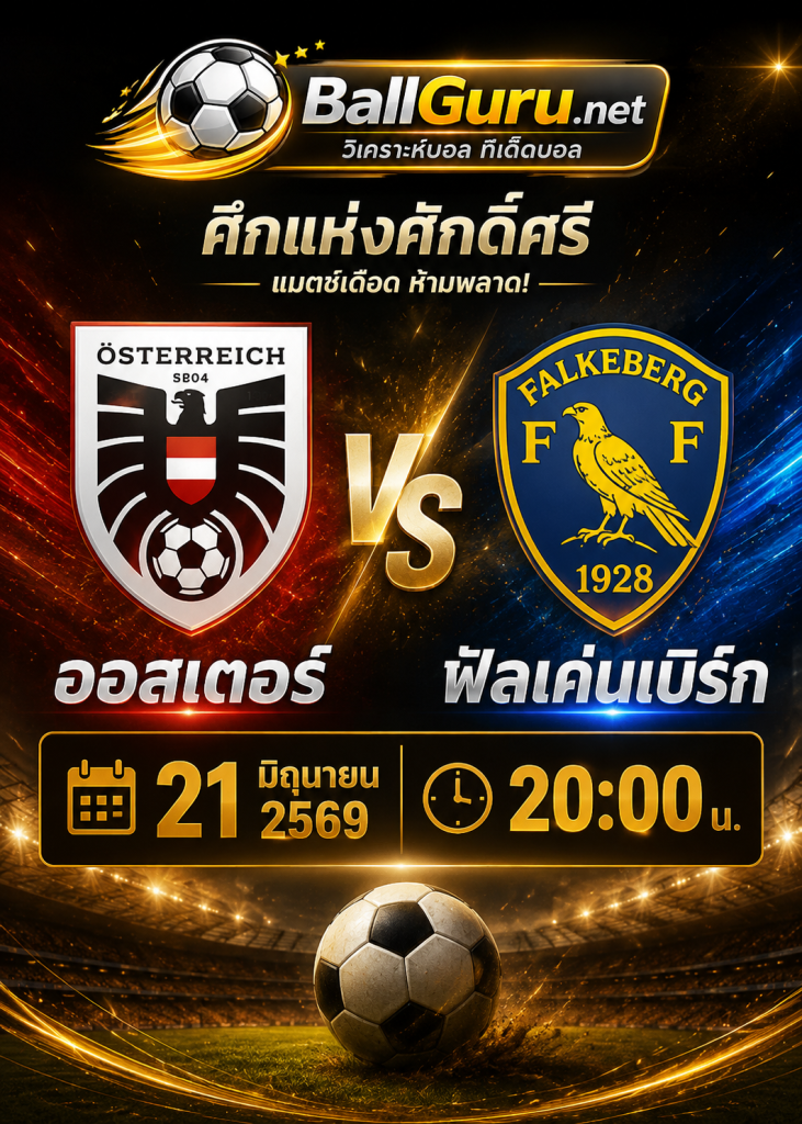 เจาะลึกก่อนเกม ออสเตอร์ พบ ฟัลเค่นเบิร์ก พร้อมสถิติและความพร้อมล่าสุด