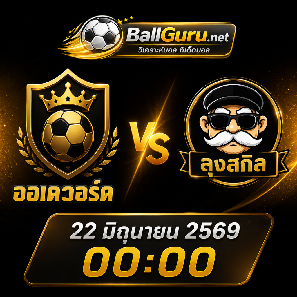 ออเดวอร์ด พร้อมลุย ลุงสกิล เกมสำคัญคืนวันที่ 22 มิถุนายน 2569