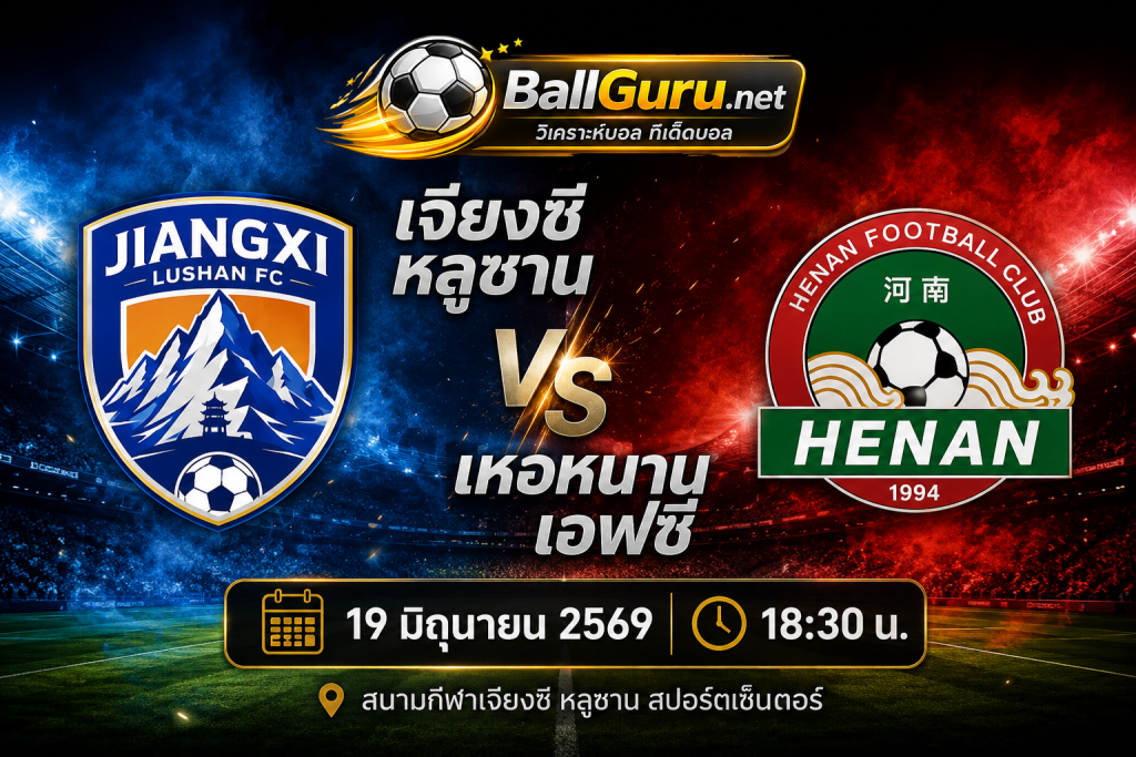พรีวิวก่อนเกม เจียงซี หลูซาน พบ เหอหนาน เอฟซี ศึก Chinese FA Cup 2026