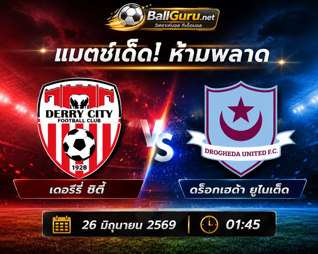 พรีวิวบอล เดอร์รี่ ซิตี้ vs ดร็อกเฮด้า ยูไนเต็ด 26 มิถุนายน 2569 วิเคราะห์บอลวันนี้ พร้อมสกอร์คาด