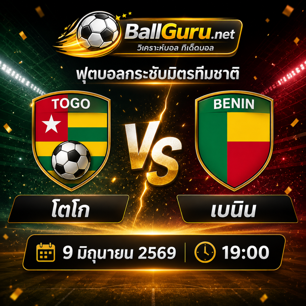 ทีเด็ดบอล โตโก พบ เบนิน คืนนี้ 9 มิถุนายน 2569 วิเคราะห์บอลวันนี้แม่นๆ