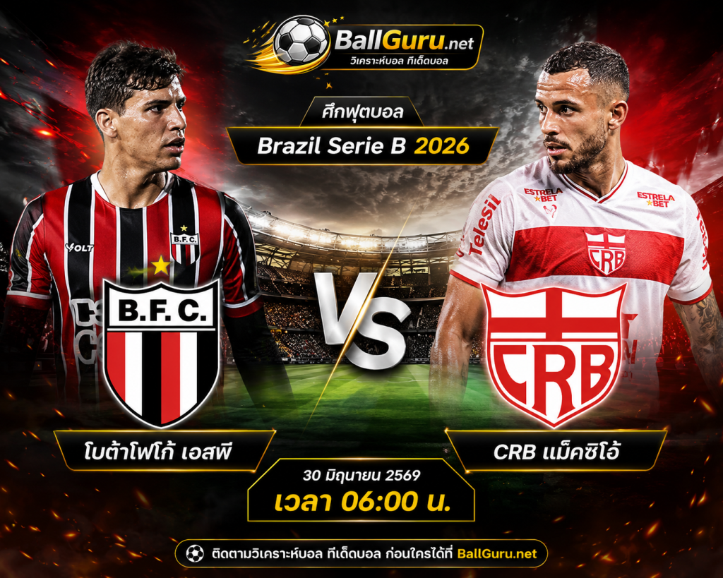 วิเคราะห์ฟุตบอล Brazil Serie B 2026 โบต้าโฟโก้ เอสพี vs CRB แม็คซิโอ้