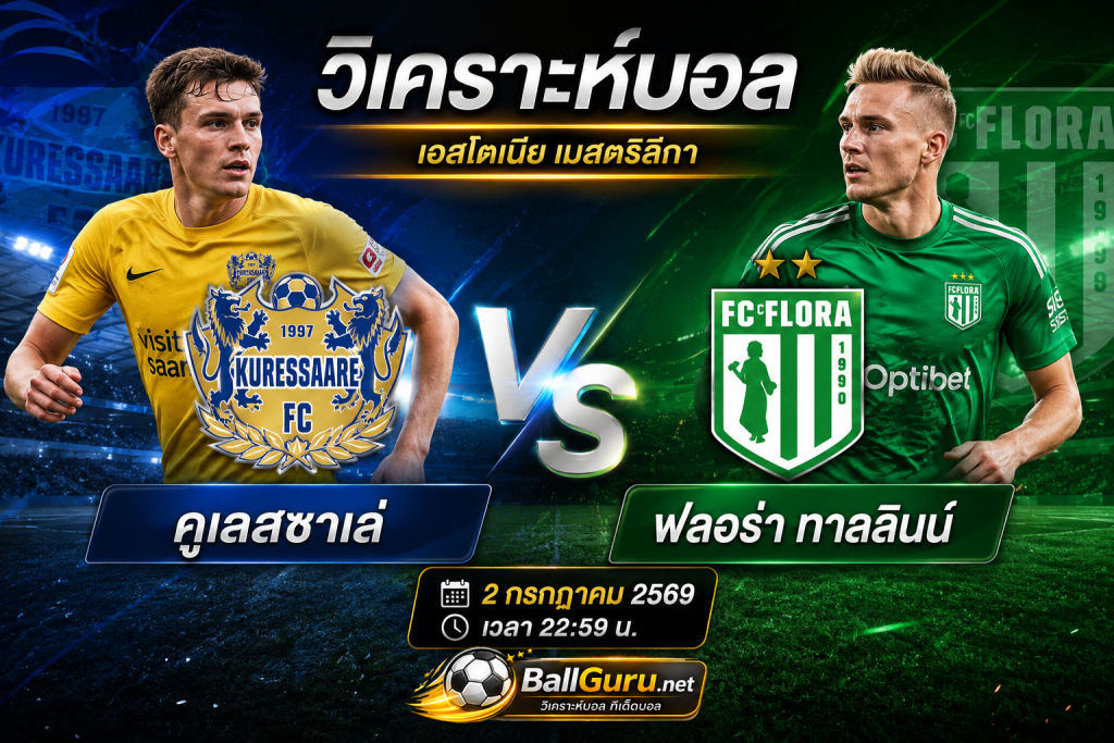 คูเลสซาเล่ ดวล ฟลอร่า ทาลลินน์ วิเคราะห์บอลวันนี้ 2 กรกฎาคม 2569 เช็กความพร้อมและฟันธง