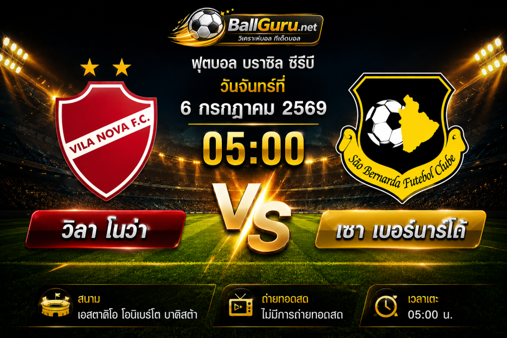 เจาะลึกก่อนเกม วิลา โนว่า พบ เซา เบอร์นาร์โด้ พร้อมทรรศนะบอลวันนี้