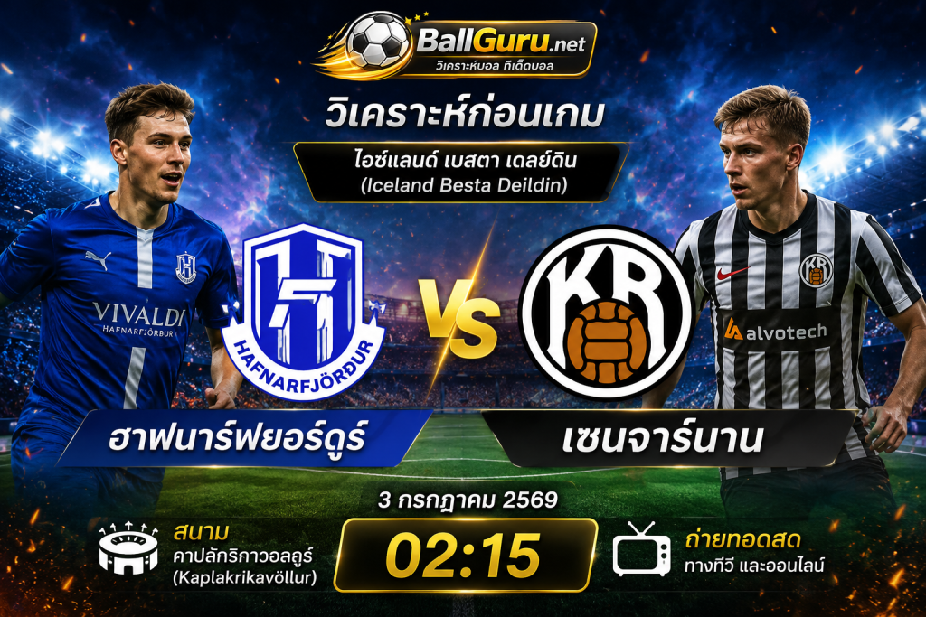 วิเคราะห์บอล ฮาฟนาร์ฟยอร์ดูร์ vs เซนจาร์นาน คืนนี้ 3 กรกฎาคม 2569 ฟันธงสกอร์