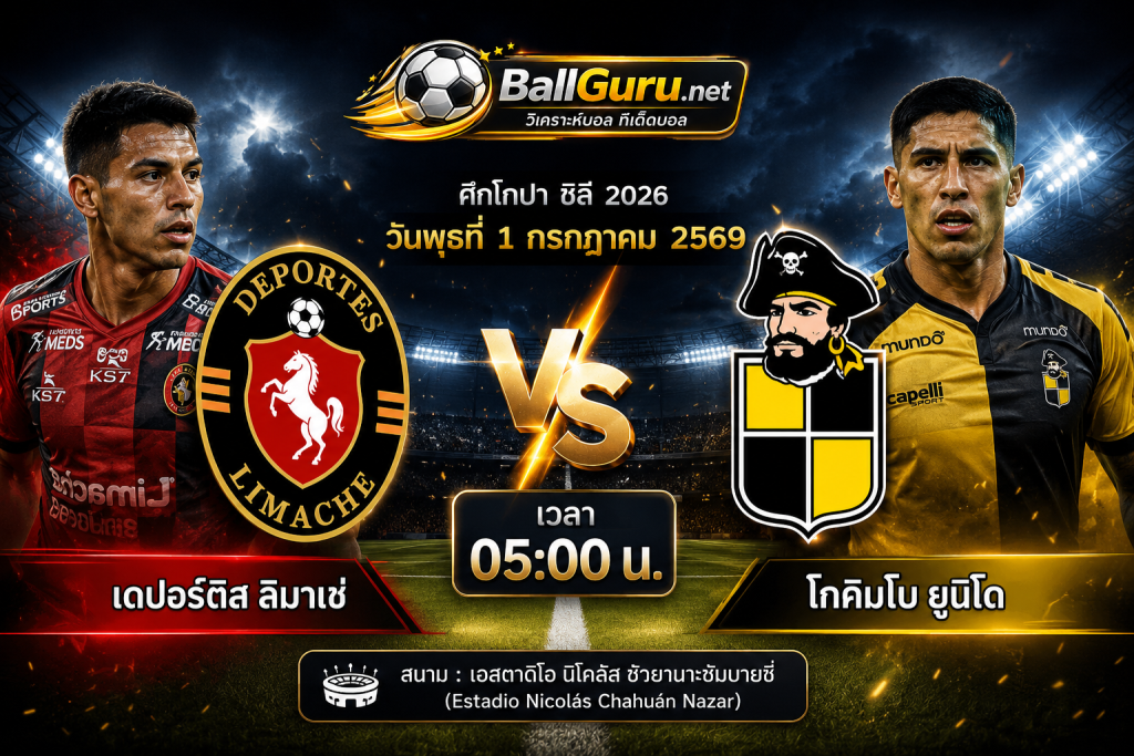ทีเด็ดบอล เดปอร์ติส ลิมาเช่ vs โกคิมโบ ยูนิโด วิเคราะห์บอลวันนี้ พร้อมคาดการณ์สกอร์