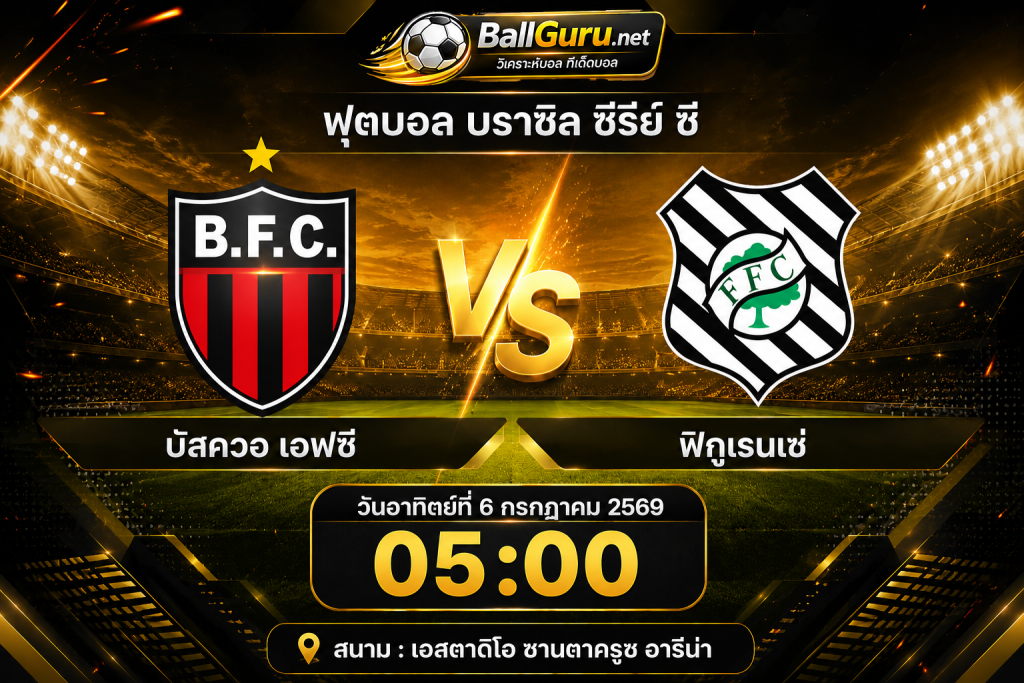 วิเคราะห์บอลวันนี้ บัสควอ เอฟซี vs ฟิกูเรนเซ่ 6 กรกฎาคม 2569 ราคาบอลล่าสุด