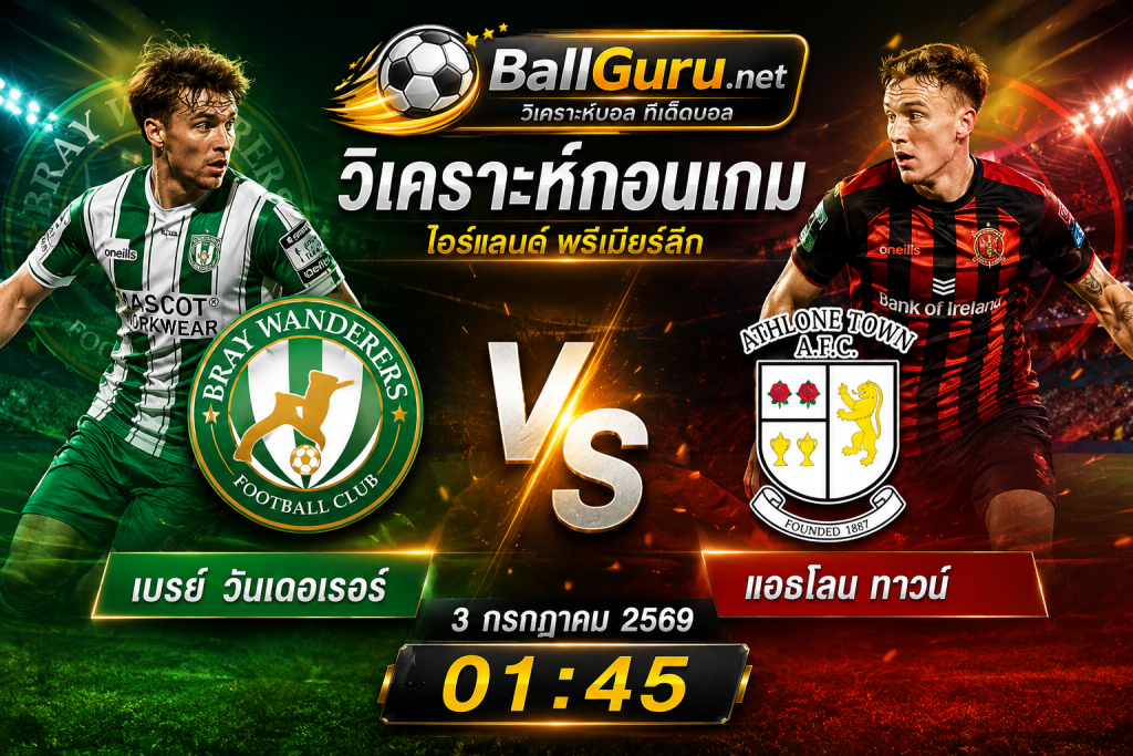 พรีวิว เบรย์ วันเดอเรอร์ พบ แอธโลน ทาวน์ 3/7/69 ฟอร์มล่าสุด ราคาบอล และสถิติ
