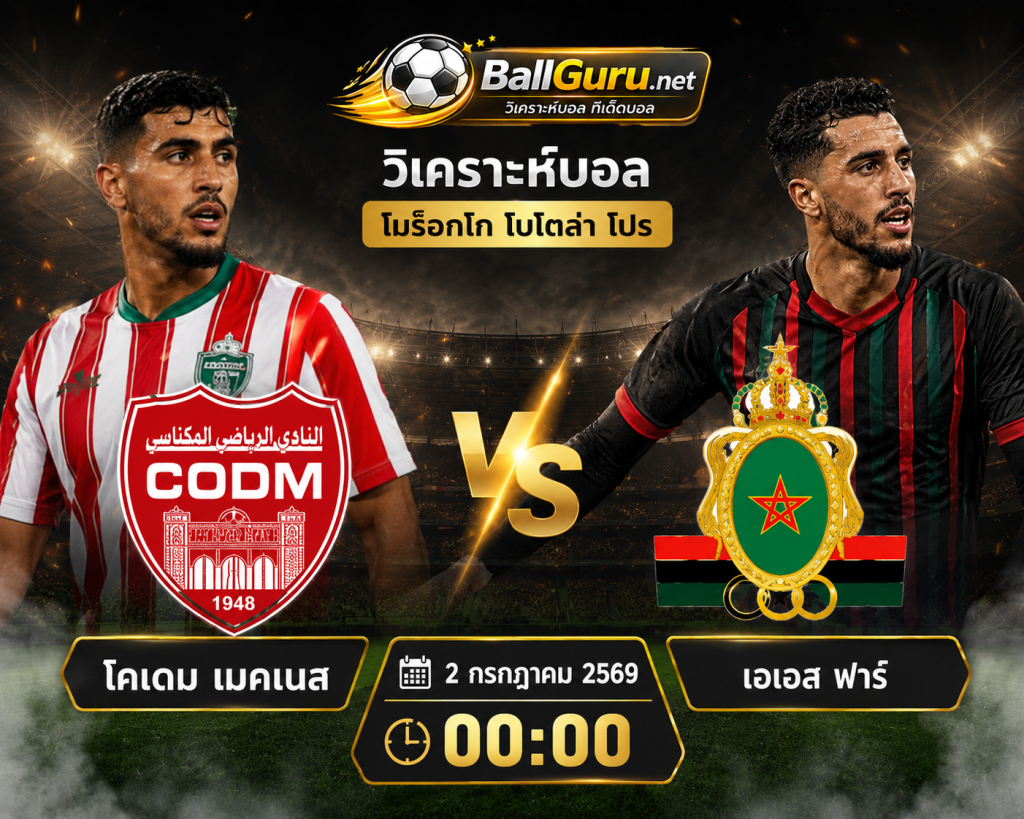 วิเคราะห์บอลวันนี้ โคเดม เมคเนส พบ เอเอส ฟาร์ 2 กรกฎาคม 2569 เช็กฟอร์มก่อนแข่ง