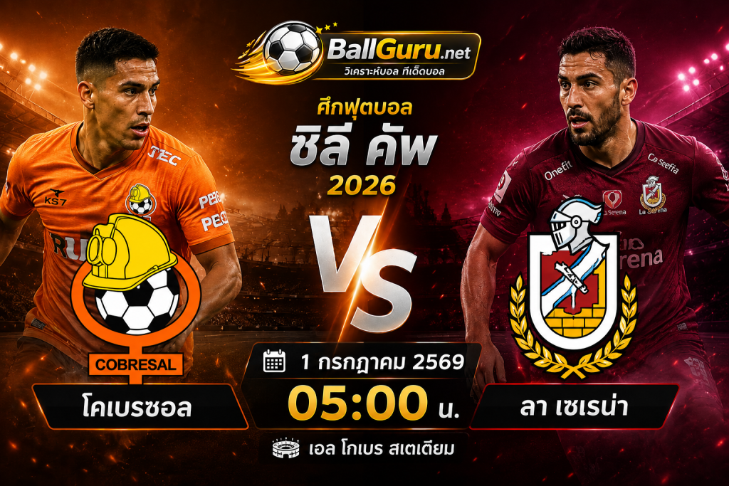 โคเบรซอล vs ลา เซเรน่า ทีเด็ดฟุตบอล 1 กรกฎาคม 2569 ฟันธงก่อนเกม